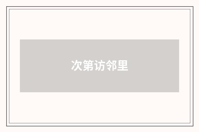 次第访邻里