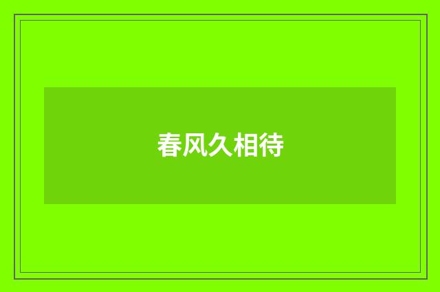 春风久相待