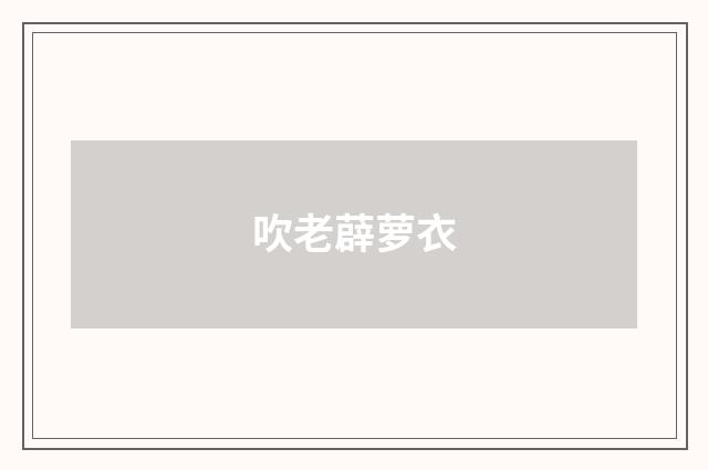 吹老薜萝衣