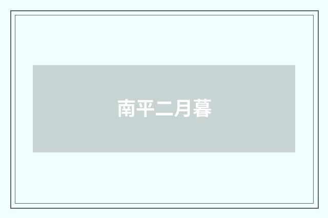 南平二月暮