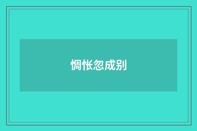惆怅忽成别