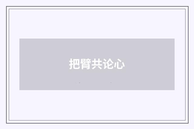 把臂共论心