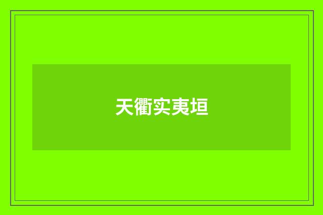 天衢实夷垣
