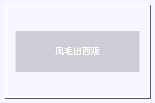 凤毛出西阪