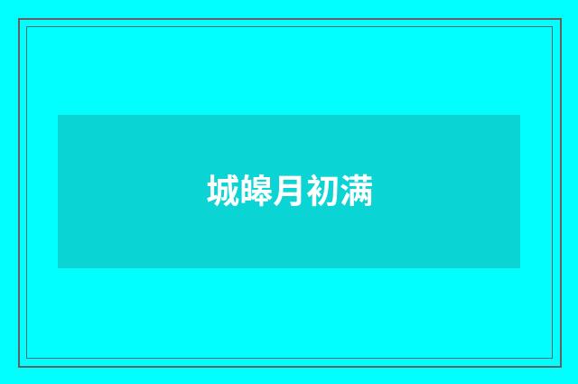城皞月初满