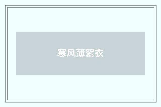 寒风薄絮衣