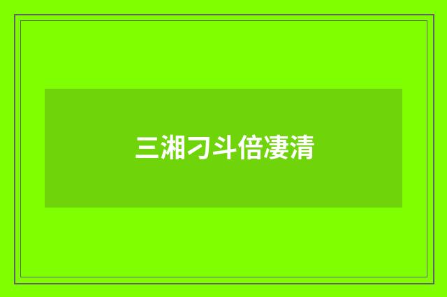 三湘刁斗倍凄清