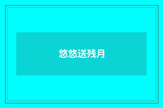 悠悠送残月