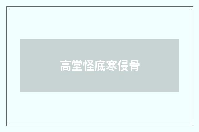 高堂怪底寒侵骨