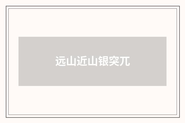 远山近山银突兀