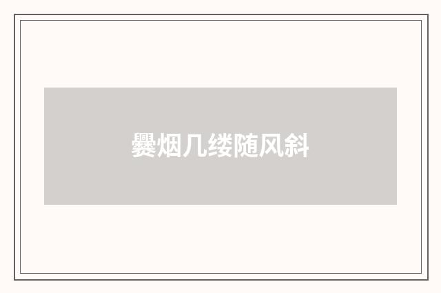 爨烟几缕随风斜