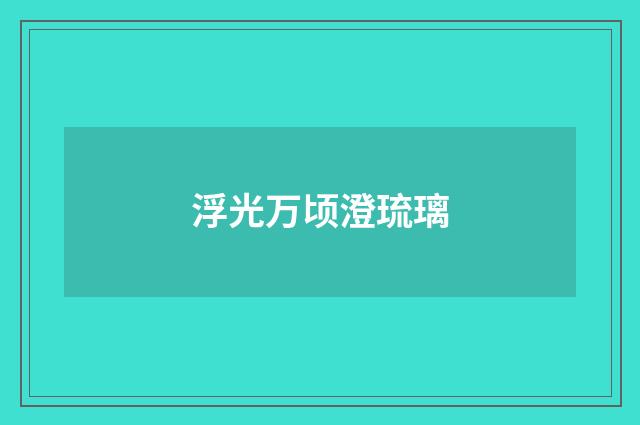 浮光万顷澄琉璃