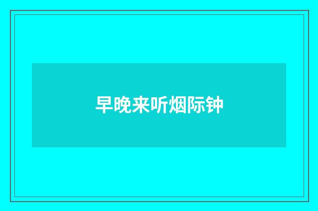 早晚来听烟际钟