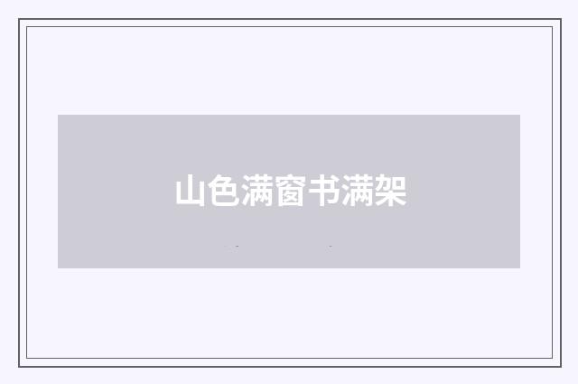 山色满窗书满架