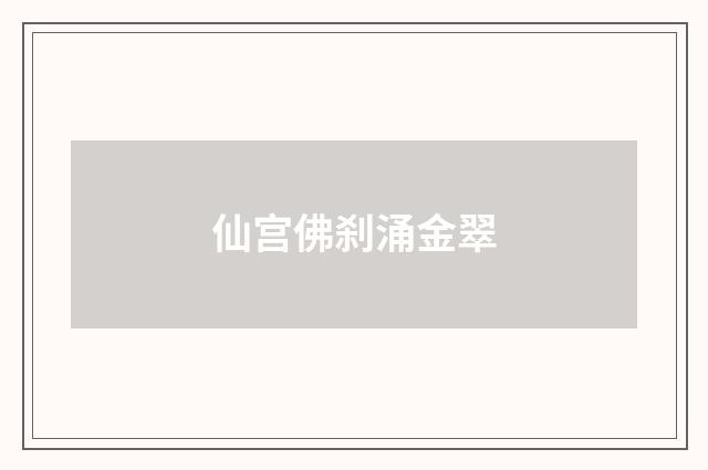 仙宫佛刹涌金翠