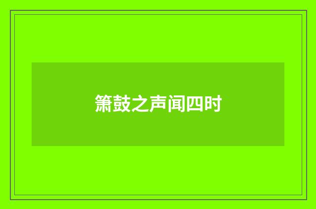 箫鼓之声闻四时