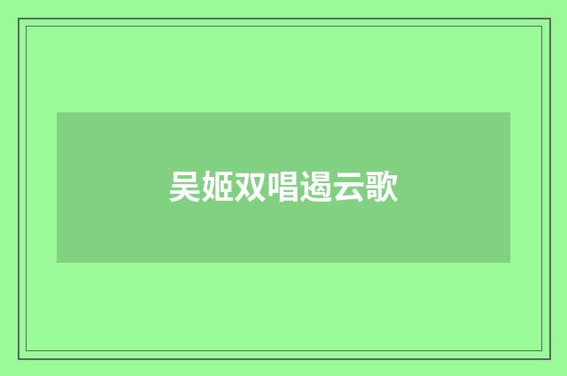 吴姬双唱遏云歌