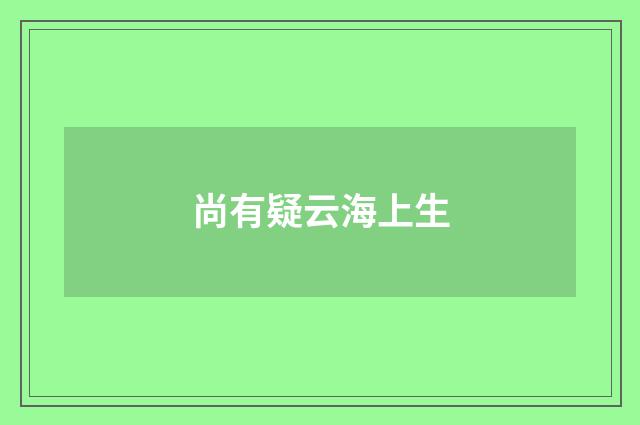 尚有疑云海上生