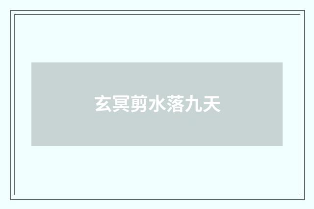 玄冥剪水落九天