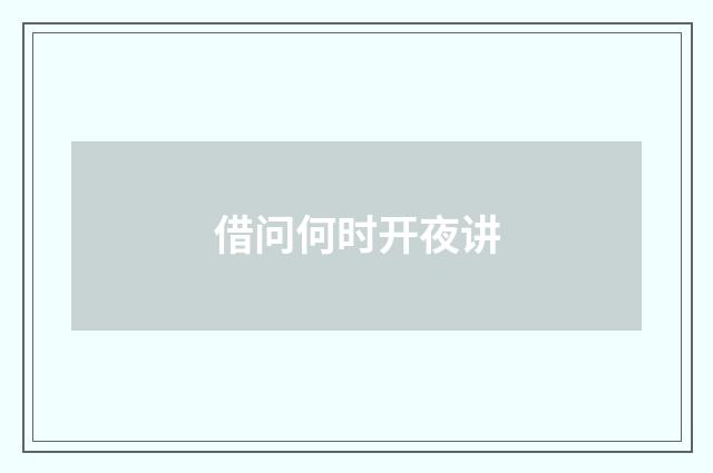 借问何时开夜讲