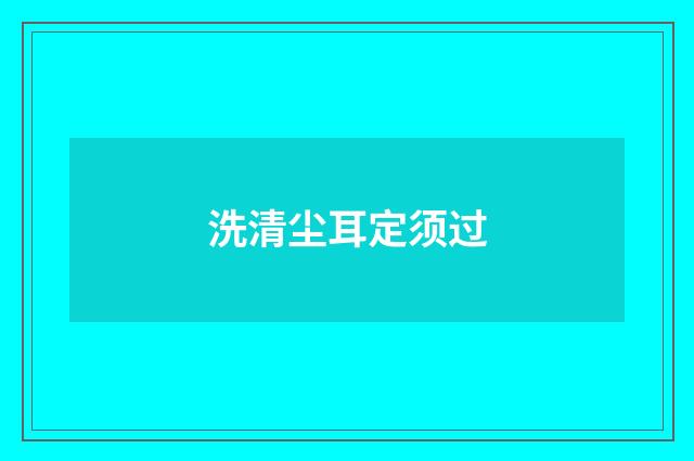 洗清尘耳定须过