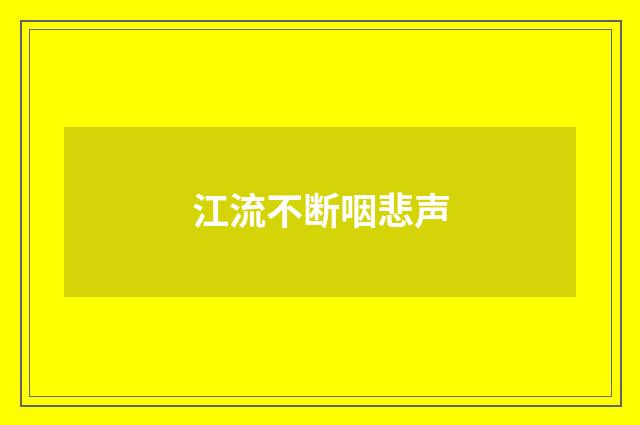 江流不断咽悲声