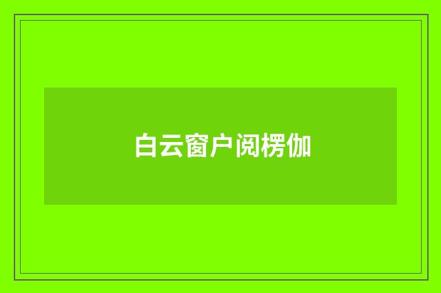 白云窗户阅楞伽