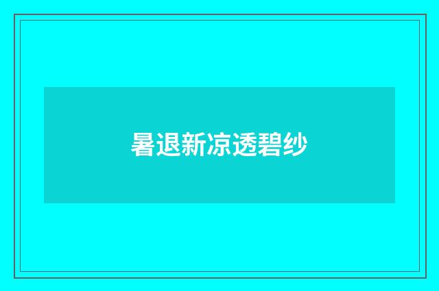 暑退新凉透碧纱