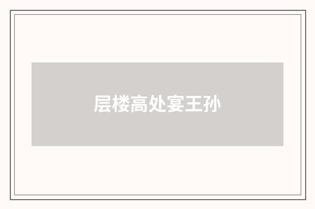层楼高处宴王孙