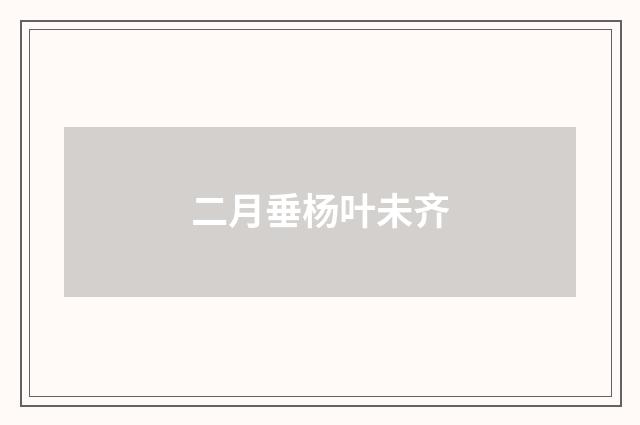 二月垂杨叶未齐