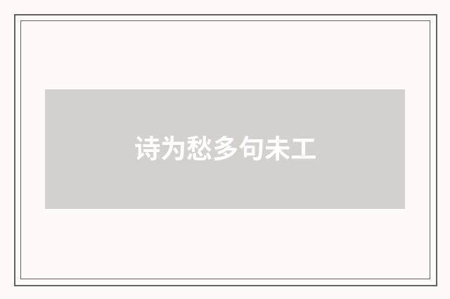 诗为愁多句未工