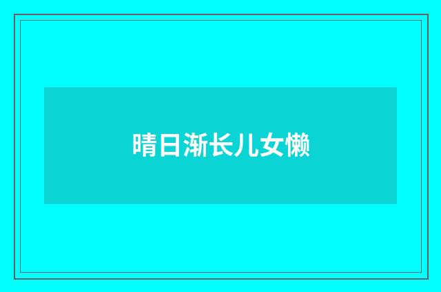 晴日渐长儿女懒