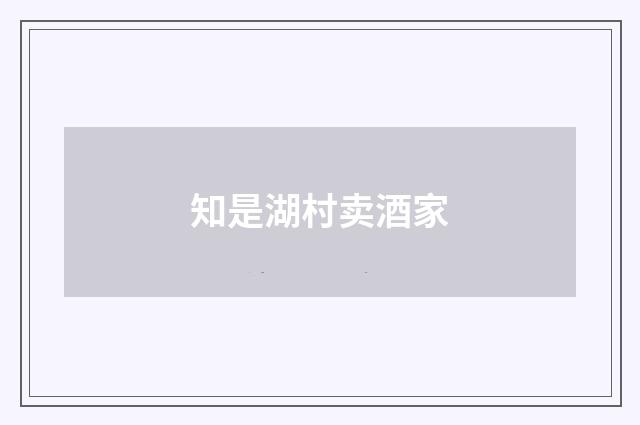 知是湖村卖酒家