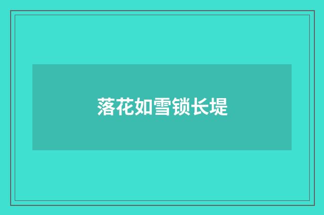落花如雪锁长堤