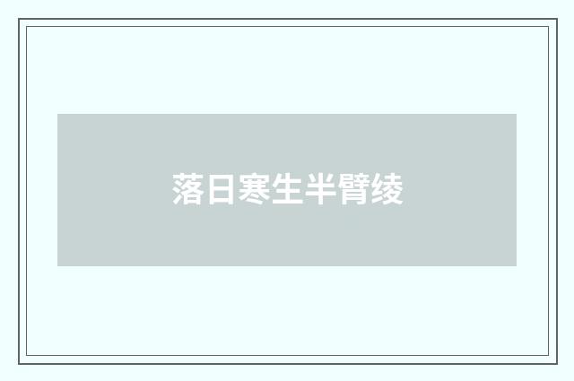 落日寒生半臂绫