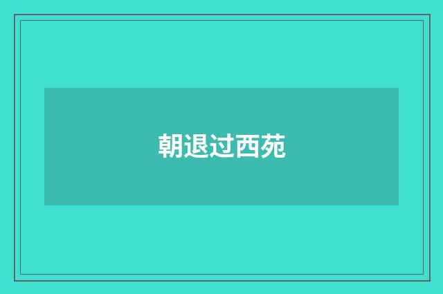 朝退过西苑
