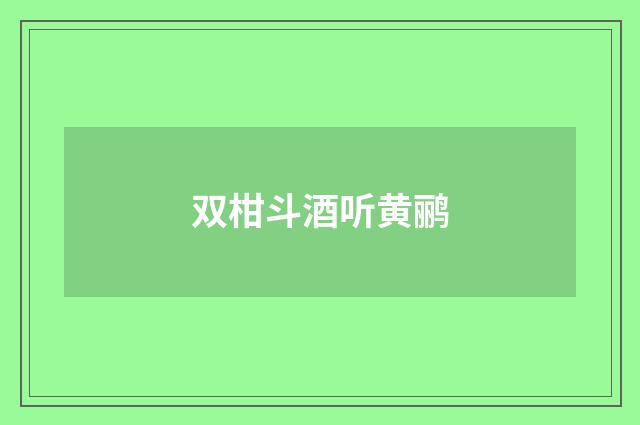 双柑斗酒听黄鹂