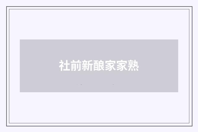 社前新酿家家熟