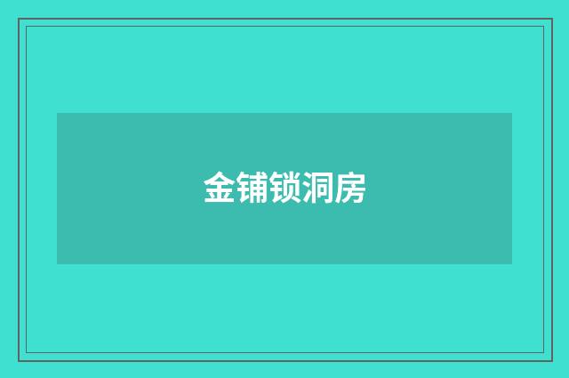 金铺锁洞房