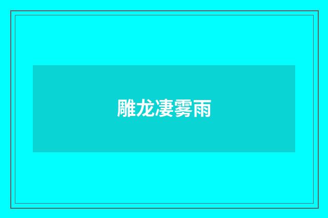 雕龙凄雾雨