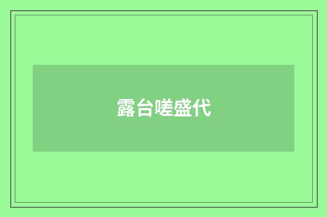 露台嗟盛代