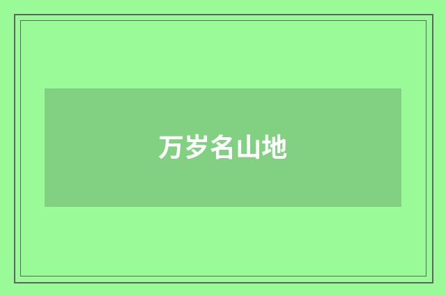 万岁名山地