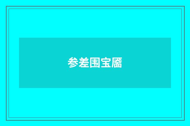 参差围宝靥