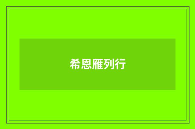 希恩雁列行