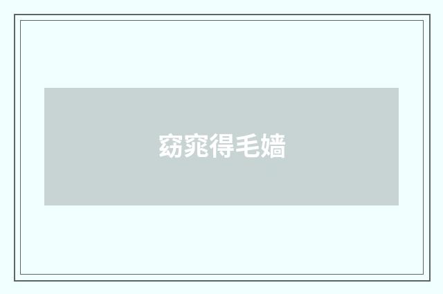 窈窕得毛嫱