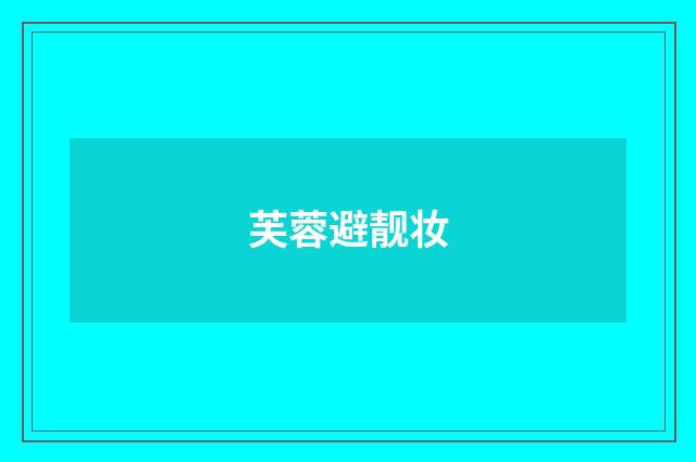 芙蓉避靓妆