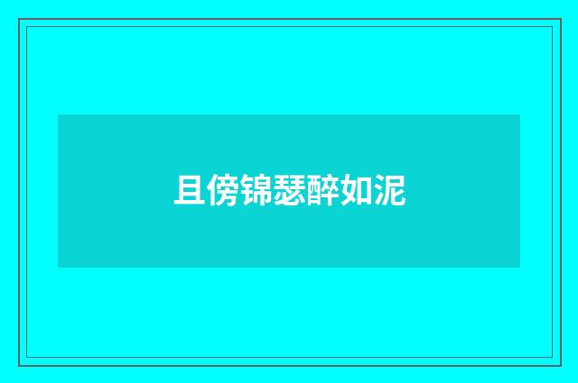且傍锦瑟醉如泥
