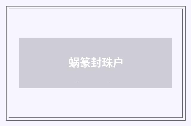 蜗篆封珠户