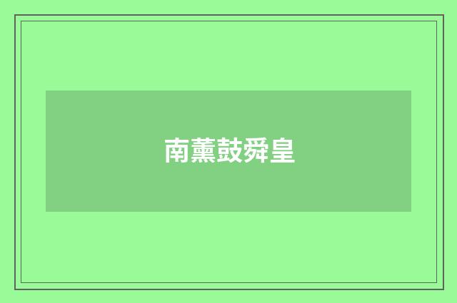 南薰鼓舜皇