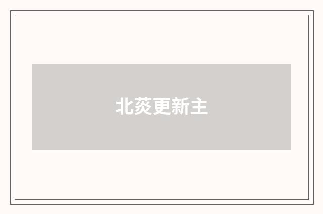 北菼更新主